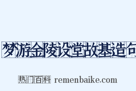 梦游金陵设堂故基造句是什么意思的图片